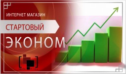 Интернет-магазин ЭКОНОМ (стартовый)