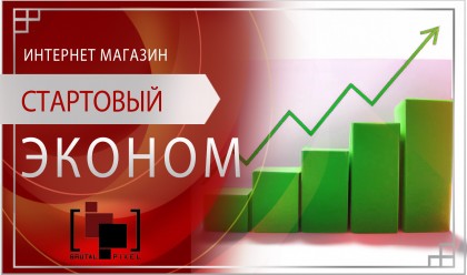 Интернет-магазин ЭКОНОМ (стартовый)