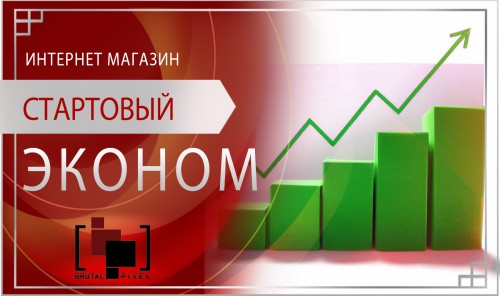 Интернет-магазин ЭКОНОМ (стартовый)