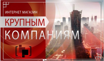 Интернет-магазин БИЗНЕС+ (Крупные Компании)