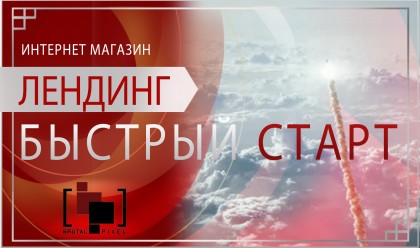 Интернет-Магазин ЛЕНДИНГ (Быстрый Старт)