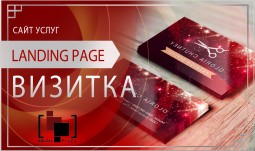 Сайт услуг Landing Page (Визитка)