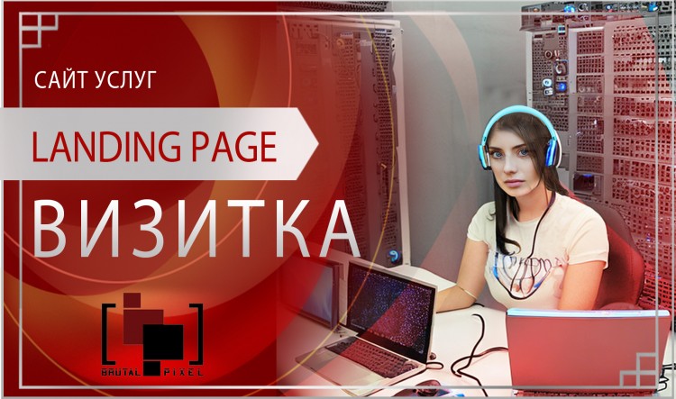 Сайт услуг Landing Page (Визитка)